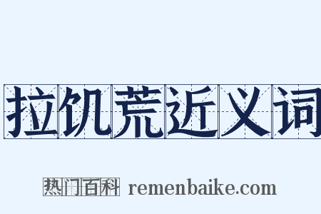 拉饥荒近义词是什么意思的图片